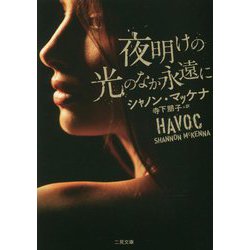 夜明けの光のなか永遠に(ザ・ミステリ・コレクション) [文庫]