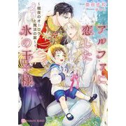アルファに恋した氷の王子様―極夜のオーロラと魔法の薬(シャレード文庫) [文庫]
