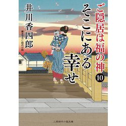 そこにある幸せ―ご隠居は福の神〈10〉(二見時代小説文庫) [文庫]