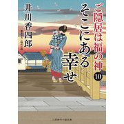 そこにある幸せ―ご隠居は福の神〈10〉(二見時代小説文庫) [文庫]