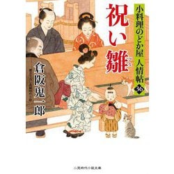 祝い雛―小料理のどか屋 人情帖〈36〉(二見時代小説文庫) [文庫]