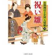 祝い雛―小料理のどか屋 人情帖〈36〉(二見時代小説文庫) [文庫]