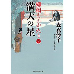 満天の星―柳橋ものがたり〈9〉(二見時代小説文庫) [文庫]
