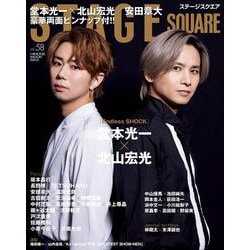ステージスクエア vol.58 [ムックその他]