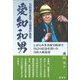 元防衛庁長官・元環境庁長官 愛知和男―しがらみ多き保守政界で自己の信念を貫いた自由人政治家 [単行本]