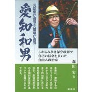 元防衛庁長官・元環境庁長官 愛知和男―しがらみ多き保守政界で自己の信念を貫いた自由人政治家 [単行本]
