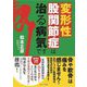 変形性股関節症は治る病気です [単行本]