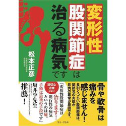 変形性股関節症は治る病気です [単行本]