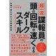 超一流諜報員の頭の回転が速くなるダークスキル―仕事で使える5つの極秘技術 [単行本]