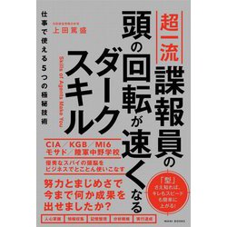 超一流諜報員の頭の回転が速くなるダークスキル―仕事で使える5つの極秘技術 [単行本]