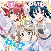わーいわいわい わいわいわい! (「ラブライブ!サンシャイン!! Aqours浦の星女学院RADIO!!! JMA放送局」 テーマソングCD)