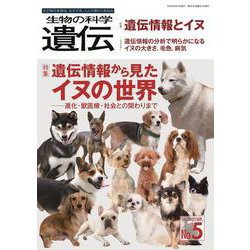 生物の科学　遺伝　2022年9月発行号（Vol.76‐No.5）－遺伝情報から見たイヌの世界 ―進化・獣医療・社会との関わりまで [単行本]