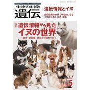 生物の科学　遺伝　2022年9月発行号（Vol.76‐No.5）－遺伝情報から見たイヌの世界 ―進化・獣医療・社会との関わりまで [単行本]