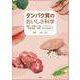 タンパク質のおいしさ科学－機能・性質から味・テクスチャー、各種肉類、調理・加工食品まで [単行本]