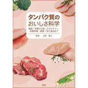 タンパク質のおいしさ科学－機能・性質から味・テクスチャー、各種肉類、調理・加工食品まで [単行本]