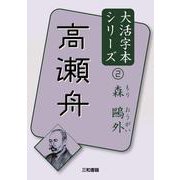 森鷗外〈2〉高瀬舟(大活字本シリーズ) [単行本]