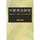 中野孝次研究―自伝及びドイツ旅、それに日本の古典(てらいんくの評論) [単行本]