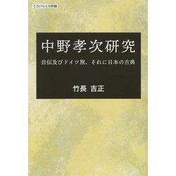 中野孝次研究―自伝及びドイツ旅、それに日本の古典(てらいんくの評論) [単行本]