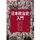 日本政治史入門 [単行本]