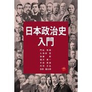 日本政治史入門 [単行本]