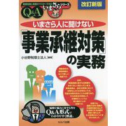 いまさら人に聞けない「事業承継対策」の実務Q&A 改訂新版 [単行本]