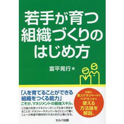 若手が育つ組織づくりのはじめ方 [単行本]