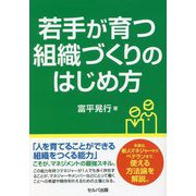 若手が育つ組織づくりのはじめ方 [単行本]
