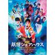 映画 妖怪シェアハウス-白馬の王子様じゃないん怪- [DVD]