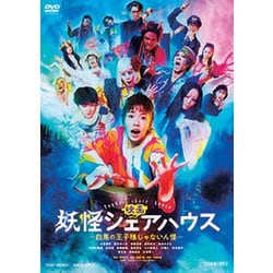 映画 妖怪シェアハウス-白馬の王子様じゃないん怪- [DVD]