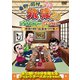 東野・岡村の旅猿20 プライベートでごめんなさい… 鹿児島から熊本へ 白と黒の旅 ワクワク編 プレミアム完全版 [DVD]