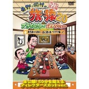 東野・岡村の旅猿20 プライベートでごめんなさい… 鹿児島から熊本へ 白と黒の旅 ワクワク編 プレミアム完全版