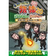 東野・岡村の旅猿20 プライベートでごめんなさい… 鹿児島から熊本へ 白と黒の旅 ハラハラ編 プレミアム完全版