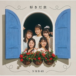 NMB48／好きだ虫