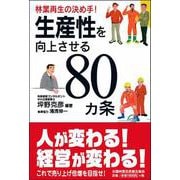 林業再生の決め手！　生産性を向上させる80カ条 [単行本]