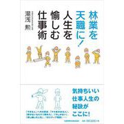 林業を天職に！　人生を愉しむ仕事術 [単行本]