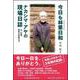 今日も林業日和 ナカシマ・アヤの現場日誌-山、仕事、愉快な仲間たち [単行本]