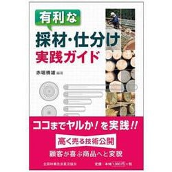 有利な採材・仕分け実践ガイド [単行本]
