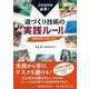 これだけは必須！ 道づくり技術の実践ルール 路網計画から施工まで [単行本]