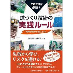 これだけは必須！ 道づくり技術の実践ルール 路網計画から施工まで [単行本]