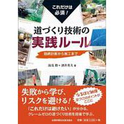 これだけは必須！ 道づくり技術の実践ルール 路網計画から施工まで [単行本]