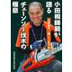 小田桐師範が語る　チェーンソー伐木の極意 [単行本]