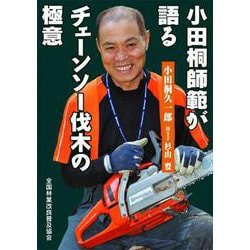 小田桐師範が語る　チェーンソー伐木の極意 [単行本]