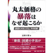 丸太価格の暴落はなぜ起こるか　原因とメカニズム、その対策 [単行本]