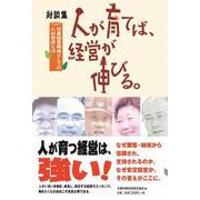 対談集　人が育てば経営が伸びる－林業経営戦略としての人材育成とは 新版 [単行本]