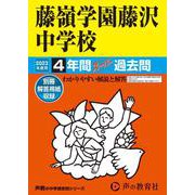 藤嶺学園藤沢中学校 2023年度用-4年間スーパー過去問（声教の中学過去問シリーズ） [全集叢書]