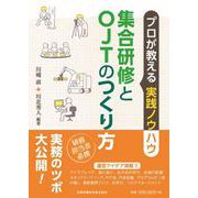プロが教える実務ノウハウ集合研修とOJTのつくり方 新版 [単行本]