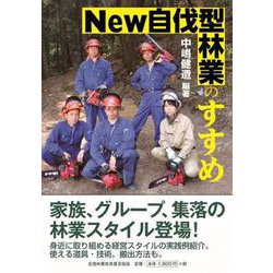 New　自伐型林業のすすめ 新版 [単行本]