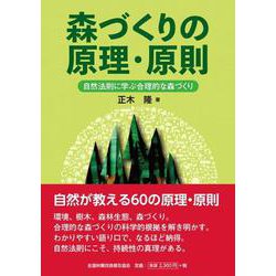 森づくりの原理・原則　自然法則に学ぶ合理的な森づくり－自然法則に学ぶ合理的な森づくり [単行本]
