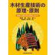 木材生産技術の原理・原則－技術の本質を学び現場に活かす [単行本]