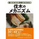 伐木のメカニズム　－狙いどおりに伐倒するために [単行本]
